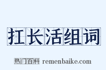 扛长活组词是什么意思的图片
